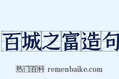 百城之富造句是什么意思的图片
